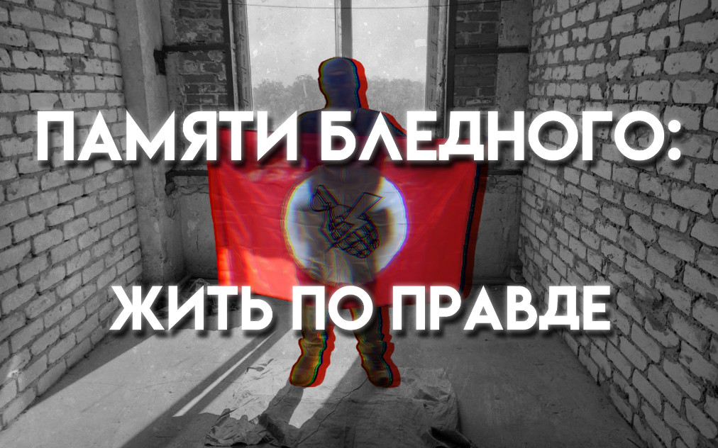 Памяти Бледного