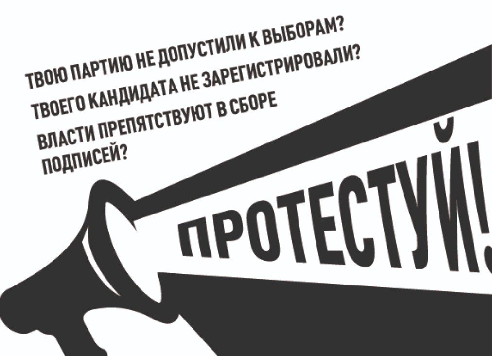 Митинг за честные выборы