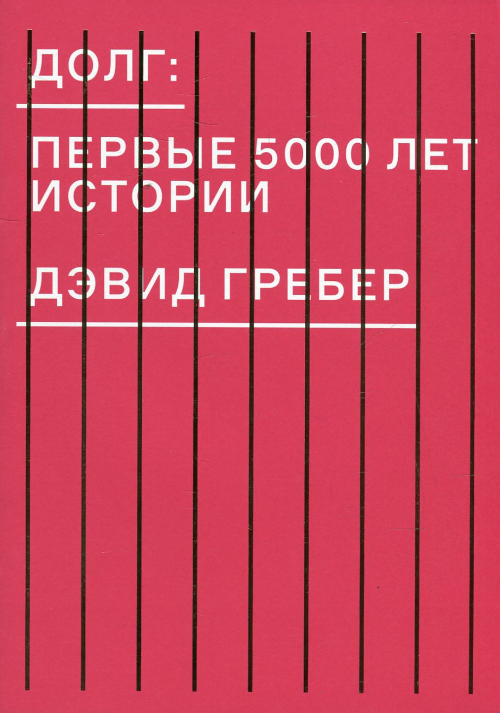 дэвид гребер долг первые 5000. гребер долг первые 5000 книга. гребер дэвид - долг. муниципальный долг. как делятся кредиты при разводе.
