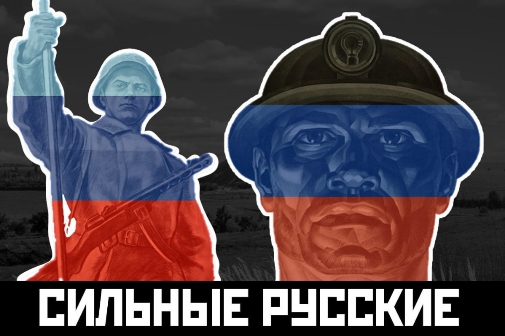 Strong russians. Сильный русский. Russia strong. Russian Power.