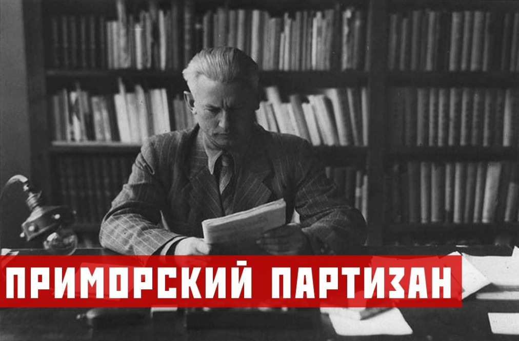 Primorye Partisans Приморский партизан